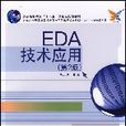 EDA技術套用（第二版）