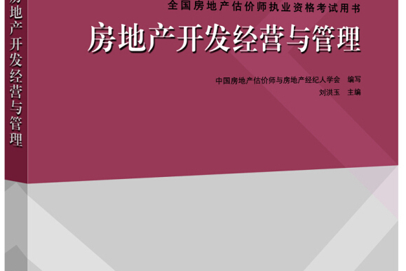 備考2019房地產估價師教材房地產開發經營與管理