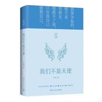 我們不是天使(2022年湖南文藝出版社出版的圖書)