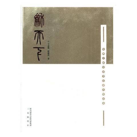 和天下：絲綢之路詩詞書法創作精品集