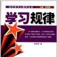 當代學習心理學叢書：學習規律