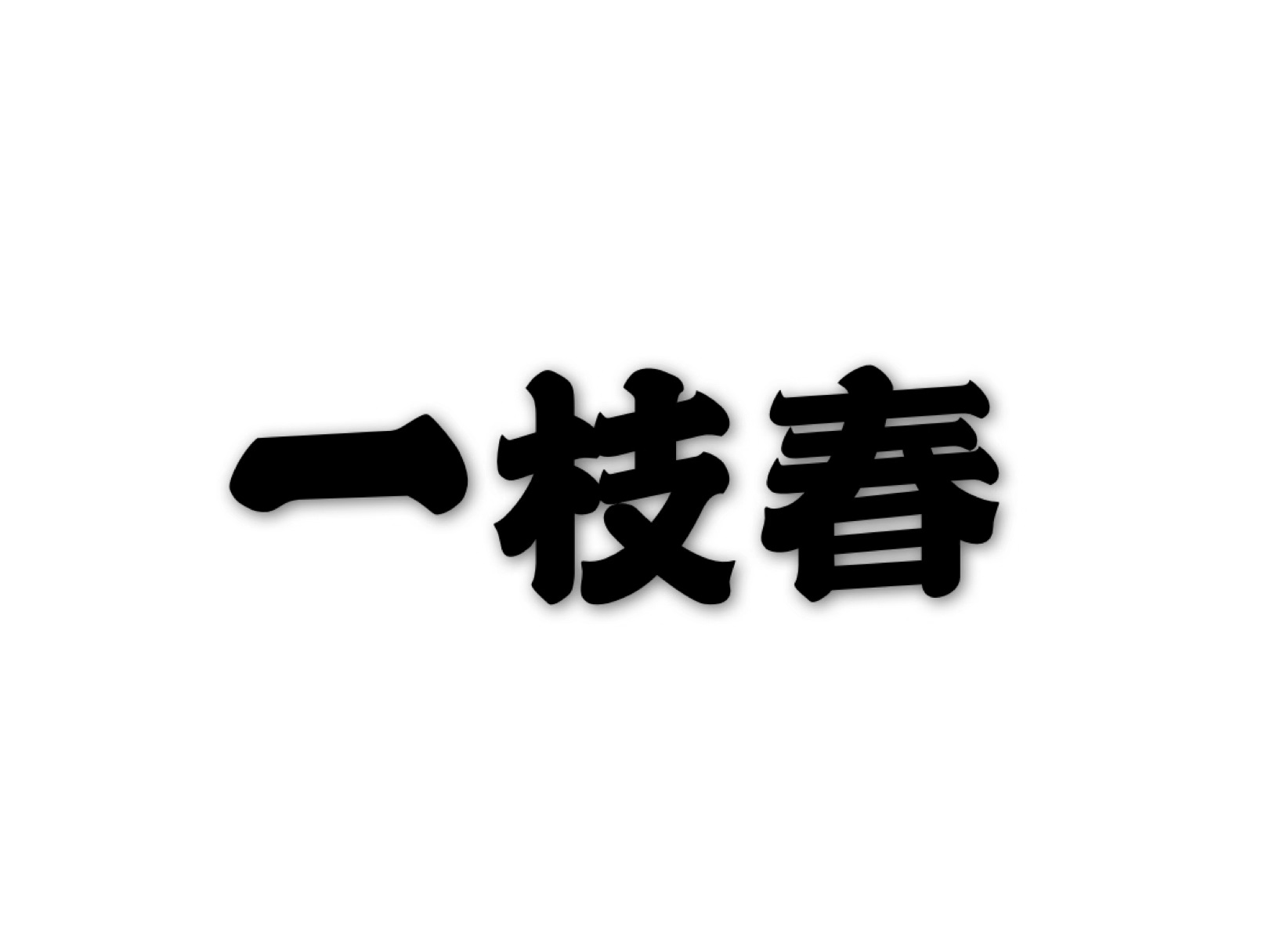 一枝春(詞語)