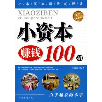 小資本賺錢100招