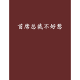 首席總裁不好惹(杜雨2創作的網路小說)