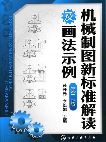 機械製圖新標準解讀及畫法示例（第二版）