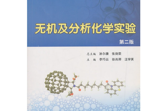 基礎化學實驗：無機及分析化學部分