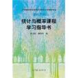 統計與機率課程學習指導書(統計與機率課程學習指導書：理科方向)