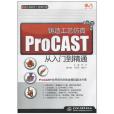 鑄造工藝仿真 ProCAST 從入門到精通