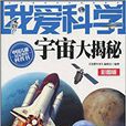 我愛科學：宇宙大揭秘