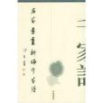 名家書畫新編千家詩