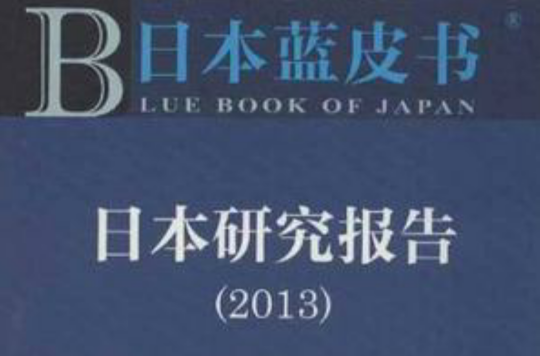 日本研究報告