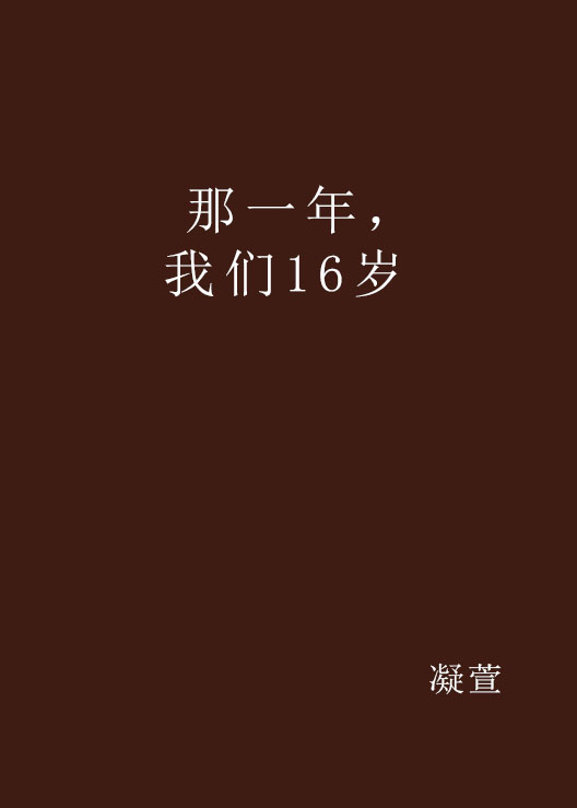 那一年，我們16歲