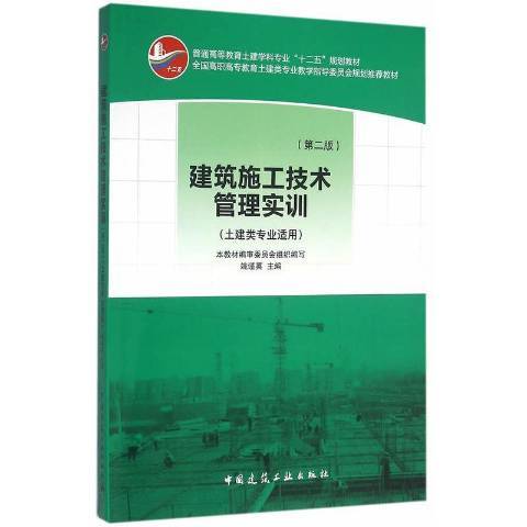 建築施工技術管理實訓(2016年中國建築工業出版社出版的圖書)
