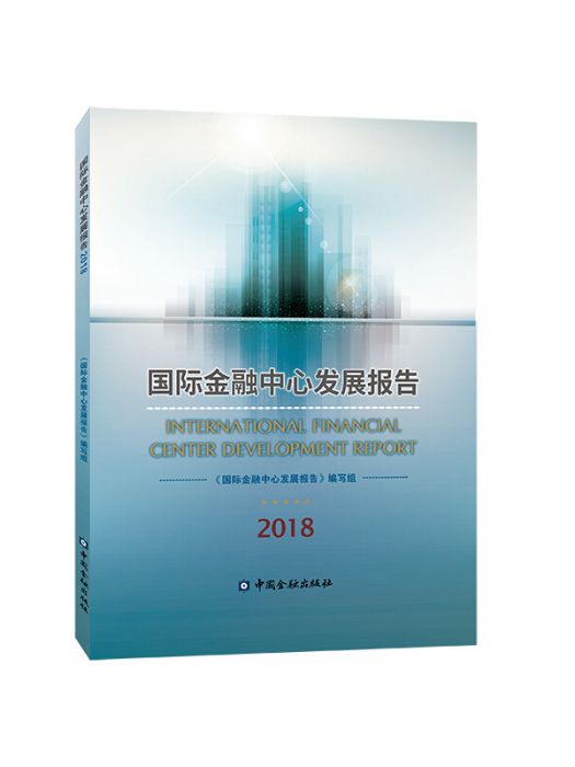國際金融中心發展報告2018