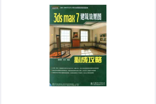 3ds max 7建築效果圖必成攻略(3ds max7建築效果圖必成攻略)