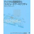 ディジタル迴路設計とコンピュータアーキテクチャ(2009年翔泳社出版的圖書)