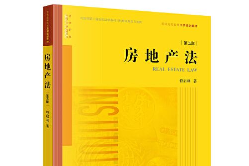 房地產法（第五版）(2018年法律出版社出版的圖書)