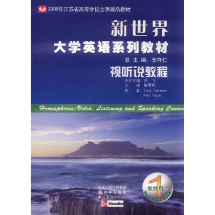 新世界大學英語系列教材：視聽說教程1