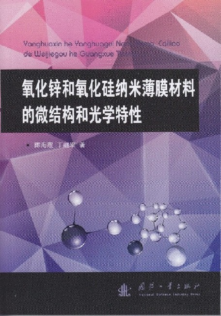 氧化鋅和氧化矽納米薄膜材料的微結構和光學特性