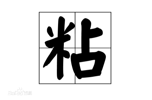 粘字