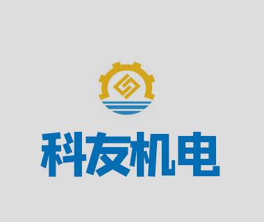 惠州市科友機電設備維修有限公司