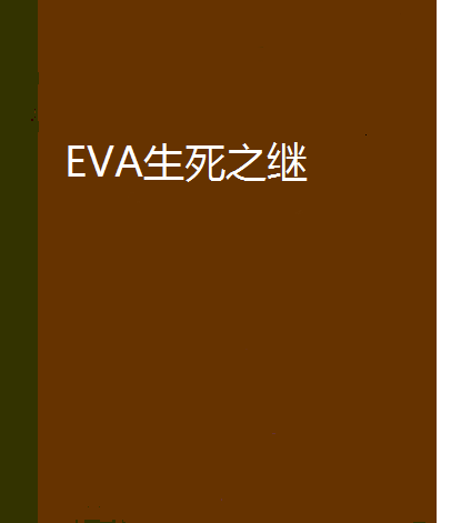 EVA生死之繼