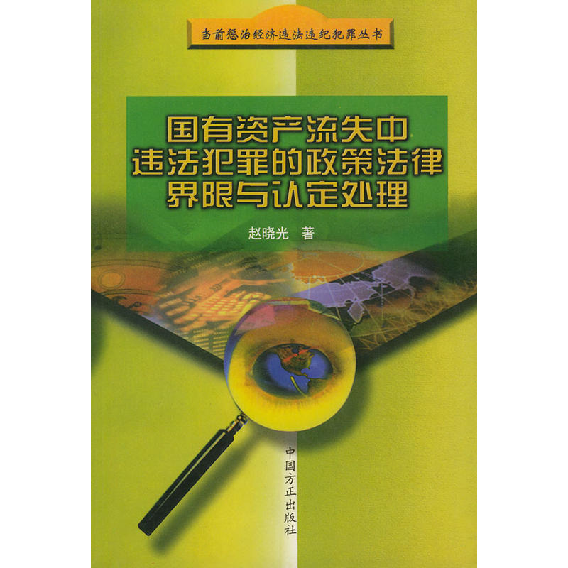 國有資產流失中違法犯罪的政策法律界限與認定處理