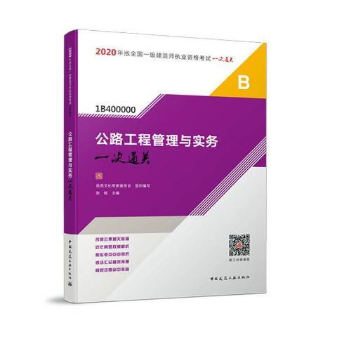 公路工程管理與實務一次：2020年版