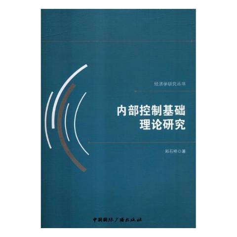 內部控制基礎理論研究