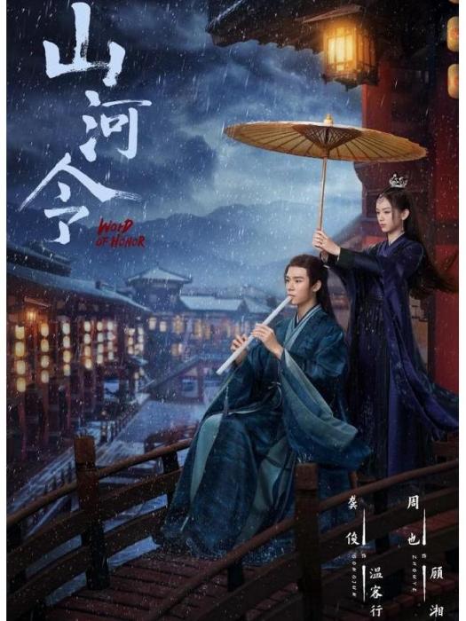 山河令(2021年龔俊、周也主演的武俠劇)