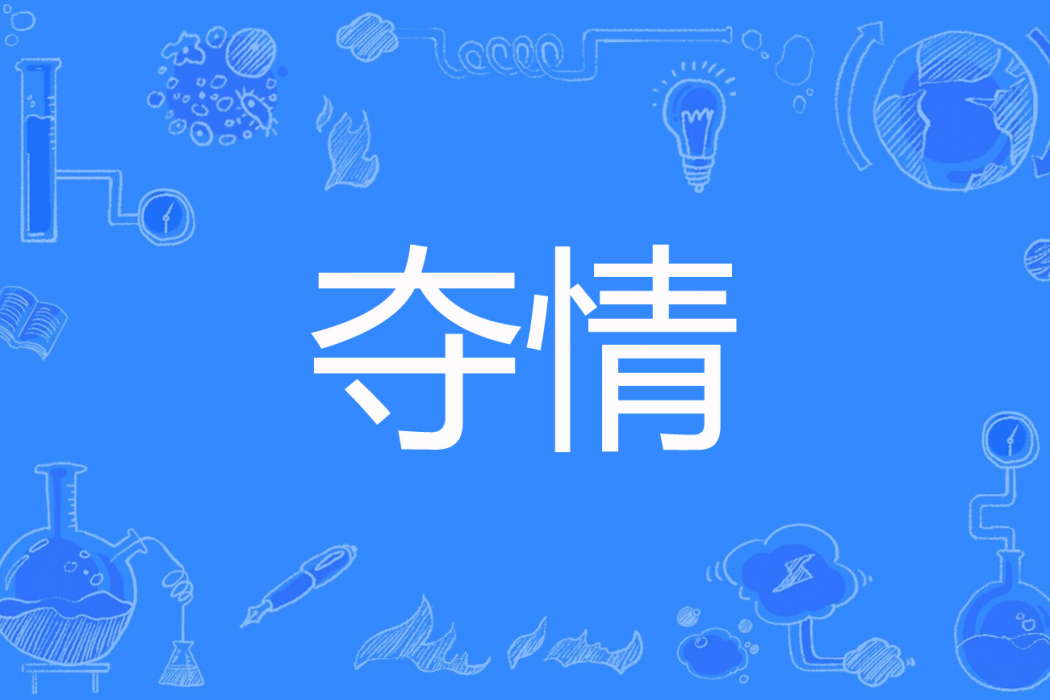 奪情(夢璇紫著網路小說)