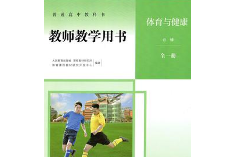 體育與健康必修全一冊教師教學用書