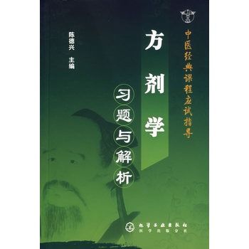 方劑學習題與解析