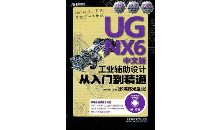 UG NX6中文版工業輔助設計從入門到精通