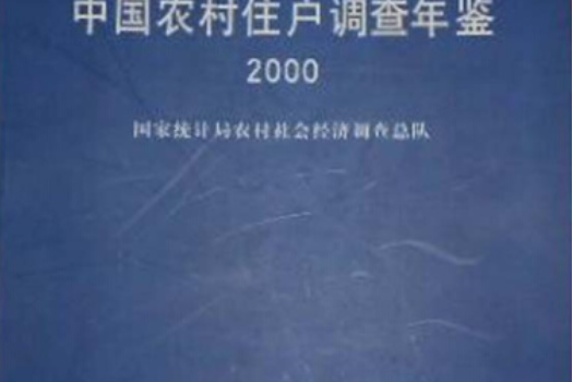 中國農村住戶調查年鑑(2000年中國統計出版社出版的圖書)
