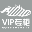 VIP專櫃