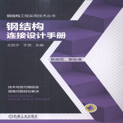 鋼結構連線設計手冊