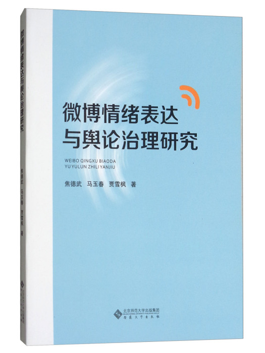 微博情緒表達與輿論治理研究