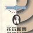 托爾斯泰思想小品(1999年上海社會科學院出版社出版的圖書)