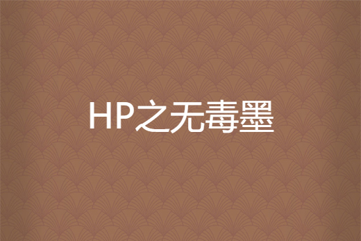 HP之無毒墨