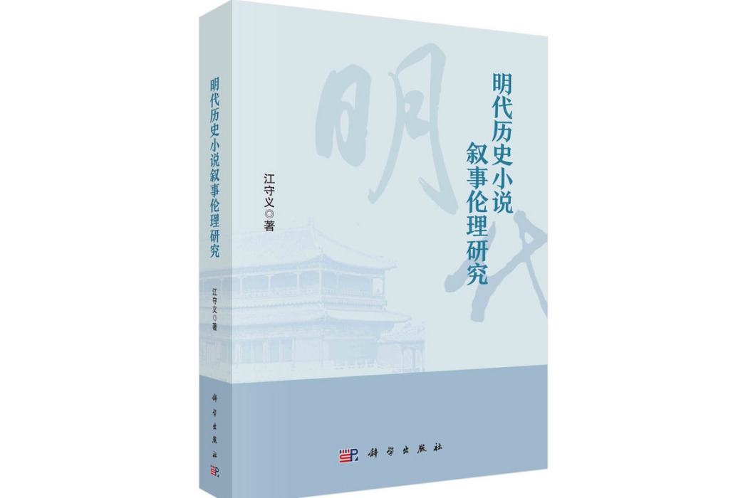 明代歷史小說敘事倫理研究