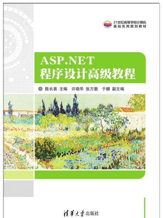 ASP.NET程式設計高級教程