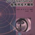 SCO OpenServer 程式設計師技術精粹