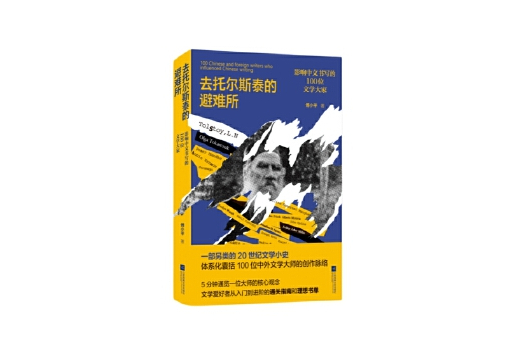 去托爾斯泰的避難所：影響中文寫作的100位文學大家