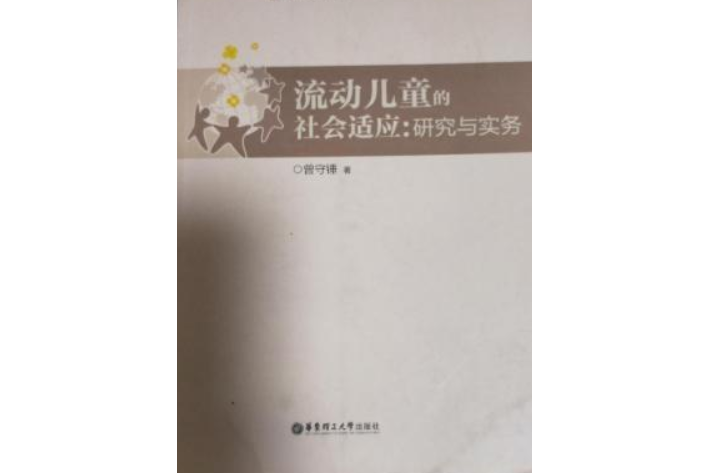 流動兒童的社會適應：研究與實務