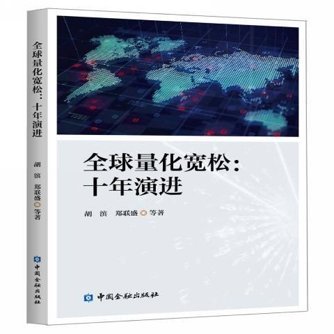 全球量化寬鬆：十年演進