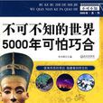 不可不知的世界5000年可怕巧合