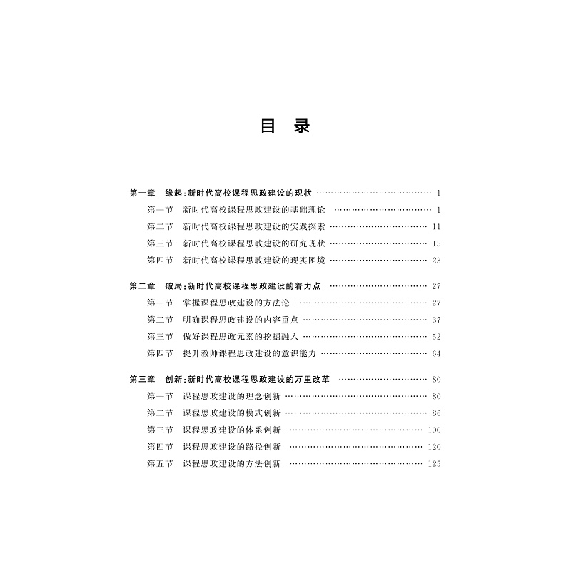 新時代高校課程思政建設的創新實踐