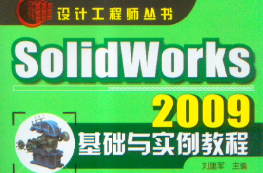 SolidWorks2009基礎與實例教程