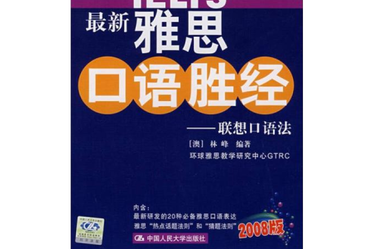 最新雅思口語勝經——聯想口語法